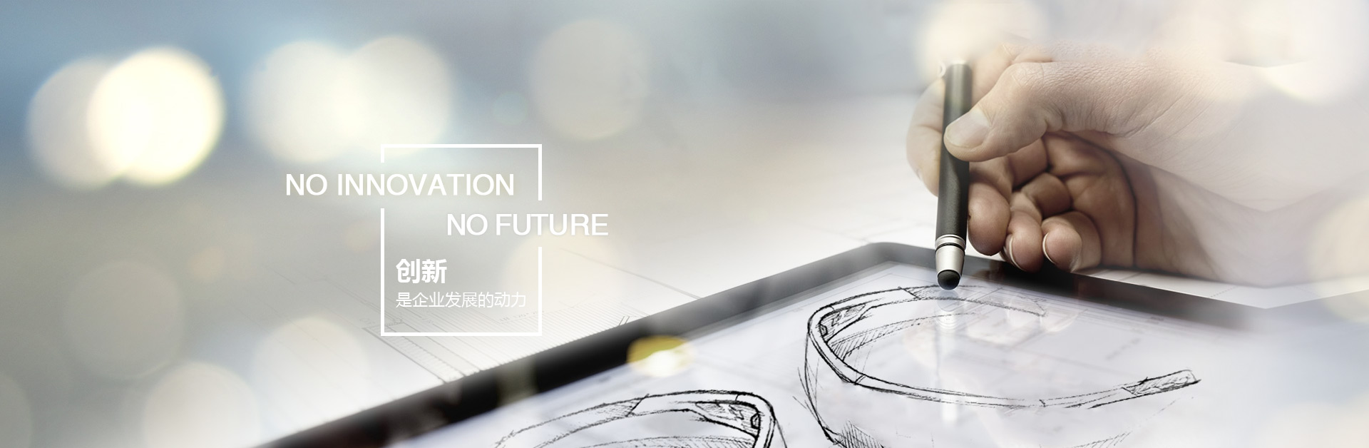 創(chuàng)新,是企業(yè)發(fā)展的動(dòng)力