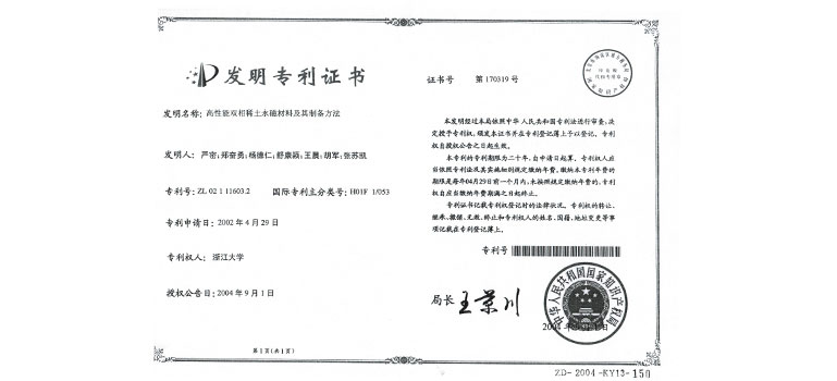 高性能雙相稀土永磁材料及其制備方法（證書）（轉(zhuǎn)讓過(guò)來(lái)的）