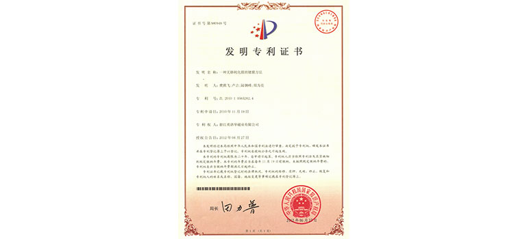 發(fā)明 一種無(wú)鉻鈍化膜的鍍膜方法（證書）